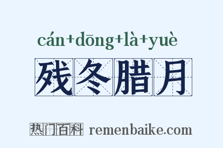 残冬腊月是什么意思的图片